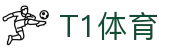 T1体育 - 打造顶级竞技环境与专业盘口深度分析的体育门户